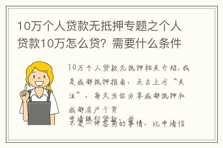 10万个人贷款无抵押专题之个人贷款10万怎么贷？需要什么条件？