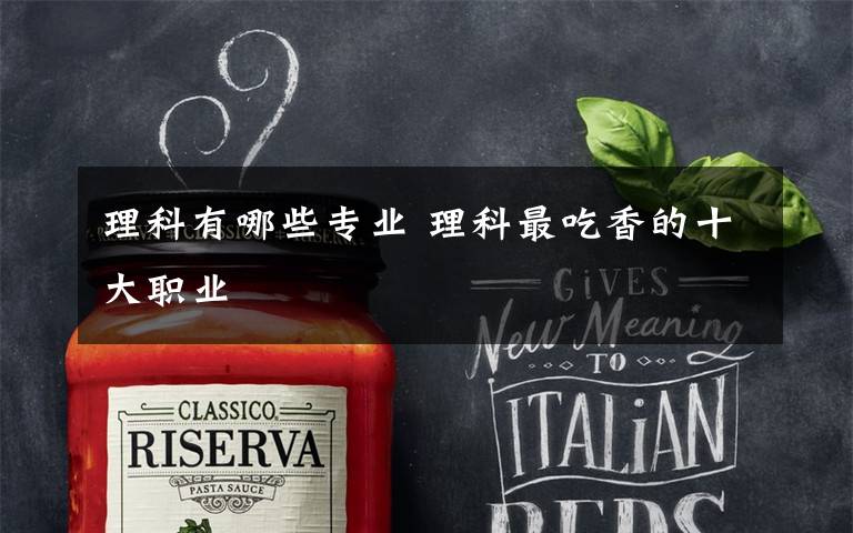 理科有哪些专业 理科最吃香的十大职业