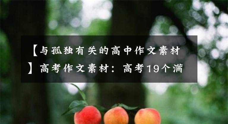【与孤独有关的高中作文素材】高考作文素材：高考19个满分作文亮点节选，学霸都在背。
