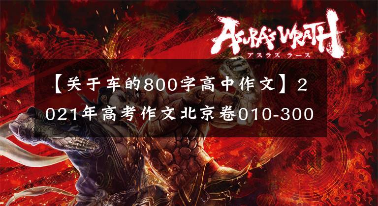 【关于车的800字高中作文】2021年高考作文北京卷010-30003354智能汽车应该由谁定义？