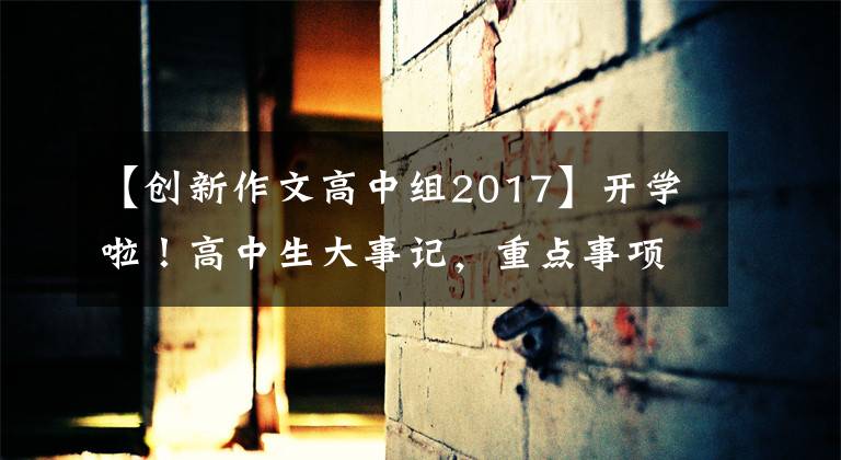【创新作文高中组2017】开学啦！高中生大事记，重点事项与竞赛一览表