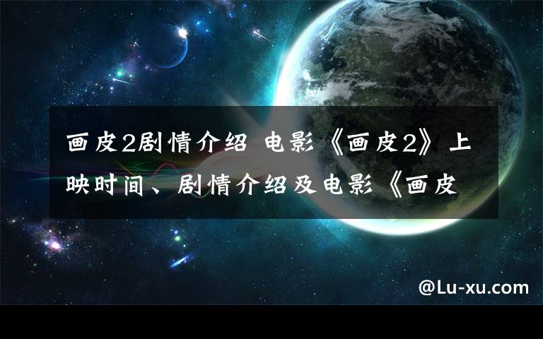 画皮2剧情介绍 电影《画皮2》上映时间、剧情介绍及电影《画皮2》预告片