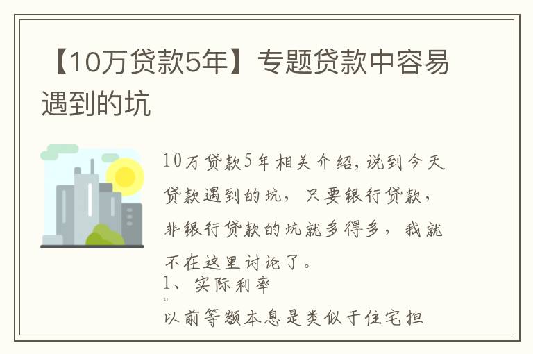 【10万贷款5年】专题贷款中容易遇到的坑