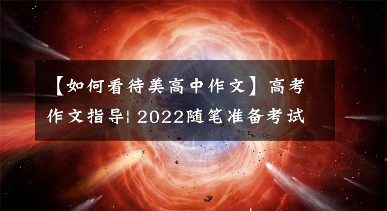 【如何看待美高中作文】高考作文指导| 2022随笔准备考试：关系型四角色作文精选(5)