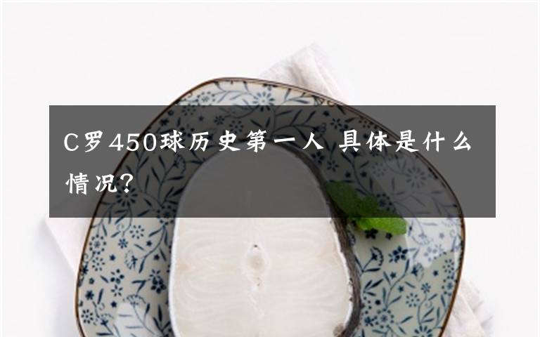 C罗450球历史第一人 具体是什么情况？
