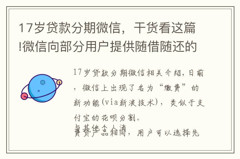 17岁贷款分期微信，干货看这篇!微信向部分用户提供随借随还的分期消费贷服务“分付”