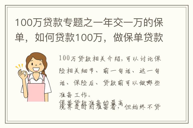 100万贷款专题之一年交一万的保单，如何贷款100万，做保单贷款前一定要看10遍