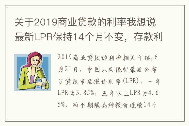 关于2019商业贷款的利率我想说最新LPR保持14个月不变，存款利率下降，多城房贷利率却在上行