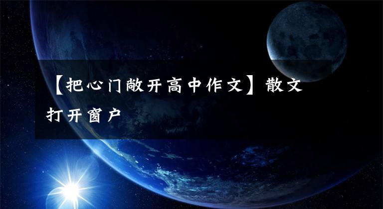 【把心门敞开高中作文】散文打开窗户