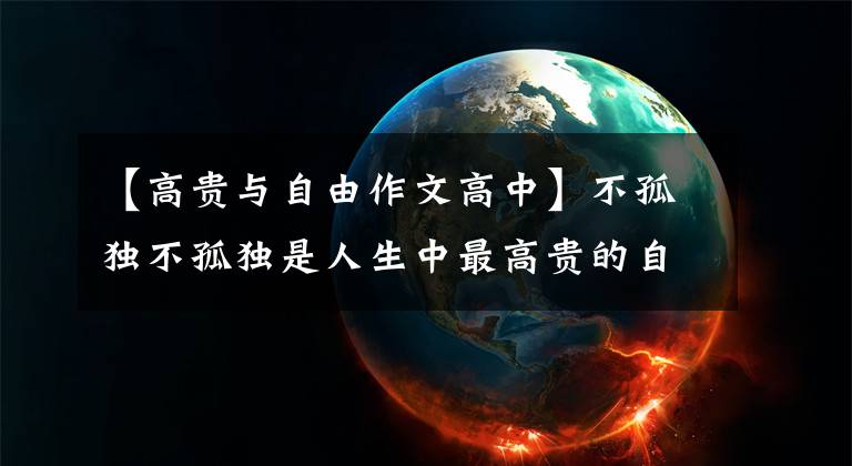 【高贵与自由作文高中】不孤独不孤独是人生中最高贵的自由