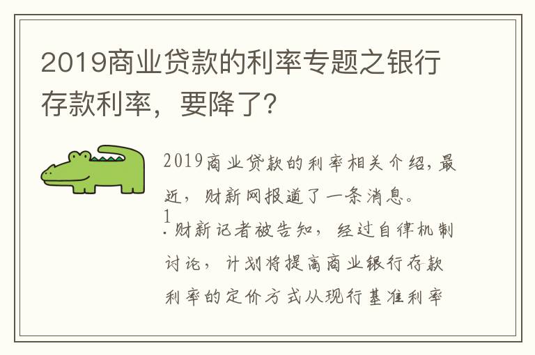 2019商业贷款的利率专题之银行存款利率，要降了？