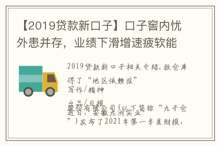 【2019贷款新口子】口子窖内忧外患并存，业绩下滑增速疲软能否逆袭？