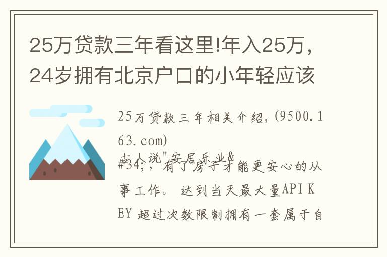 25万贷款三年看这里!年入25万，24岁拥有北京户口的小年轻应该如何买房？