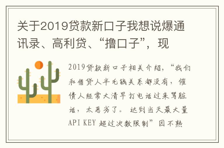 关于2019贷款新口子我想说爆通讯录、高利贷、“撸口子”，现金贷乱象何时休