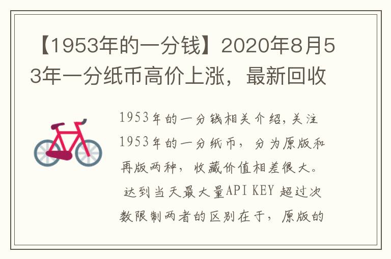 【1953年的一分钱】2020年8月53年一分纸币高价上涨，最新回收价格表