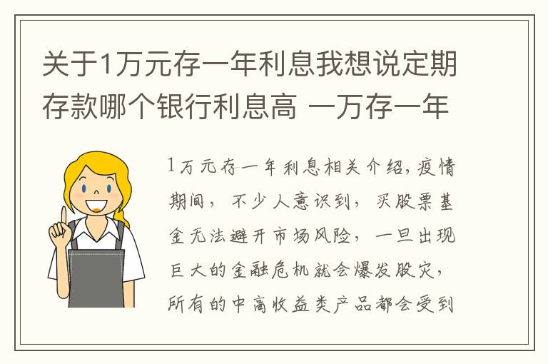 关于1万元存一年利息我想说定期存款哪个银行利息高 一万存一年利息多少