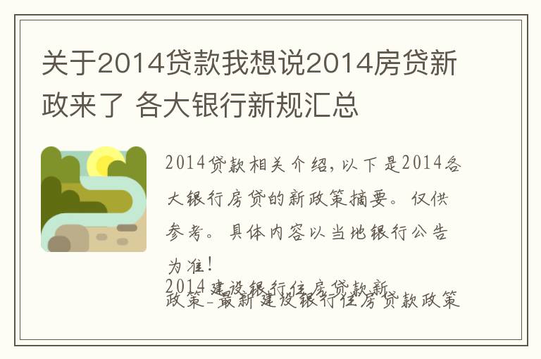 关于2014贷款我想说2014房贷新政来了 各大银行新规汇总