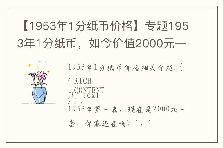 【1953年1分纸币价格】专题1953年1分纸币，如今价值2000元一套，你家还有吗？