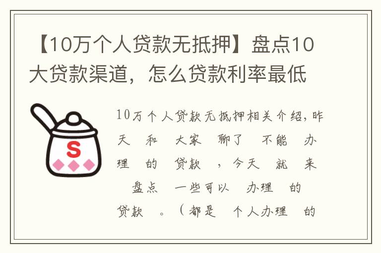 【10万个人贷款无抵押】盘点10大贷款渠道，怎么贷款利率最低（相关从业）