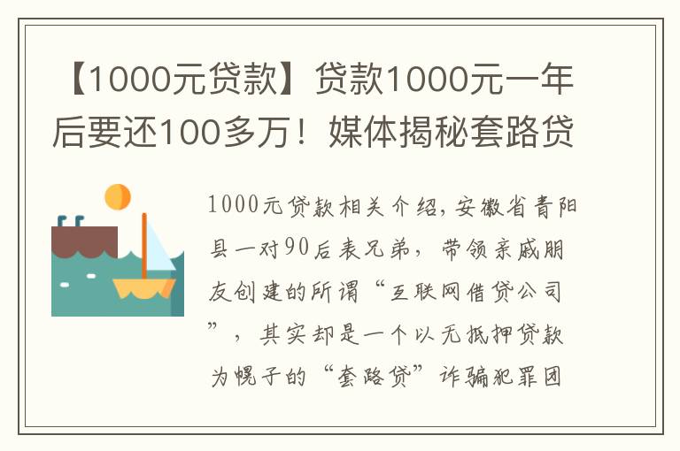 【1000元贷款】贷款1000元一年后要还100多万！媒体揭秘套路贷