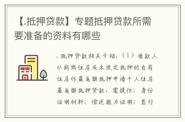 【.抵押贷款】专题抵押贷款所需要准备的资料有哪些