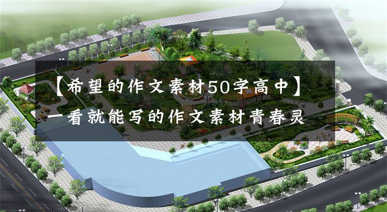 【希望的作文素材50字高中】一看就能写的作文素材青春灵感语录50句