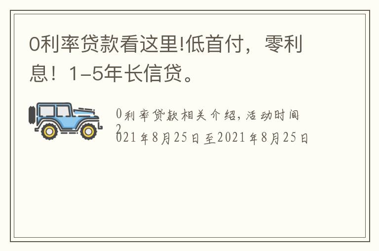 0利率贷款看这里!低首付，零利息！1-5年长信贷。