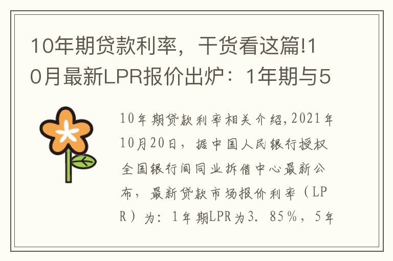 10年期贷款利率，干货看这篇!10月最新LPR报价出炉：1年期与5年期以上品种均与上月持平