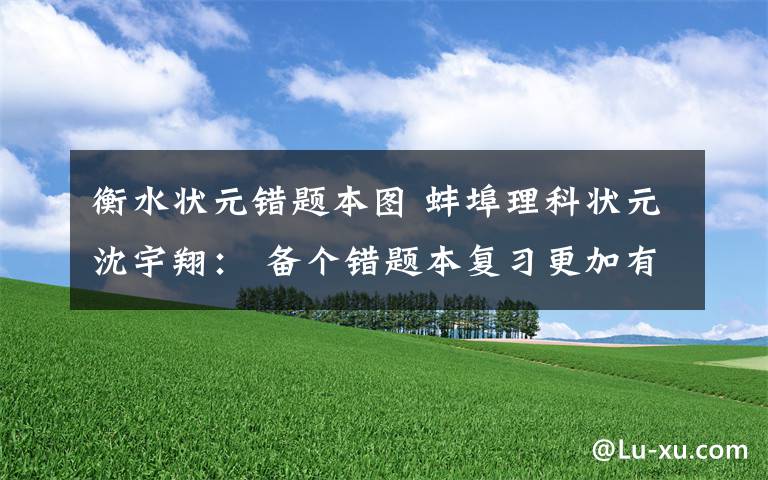 衡水状元错题本图 蚌埠理科状元沈宇翔： 备个错题本复习更加有的放矢