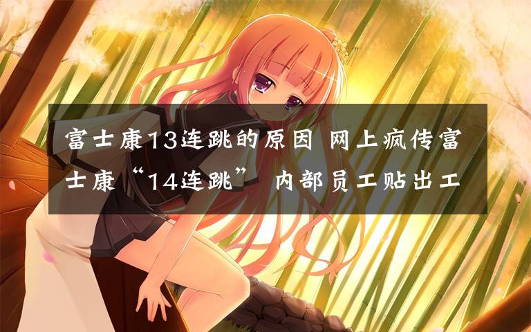 富士康13连跳的原因 网上疯传富士康“14连跳” 内部员工贴出工资单