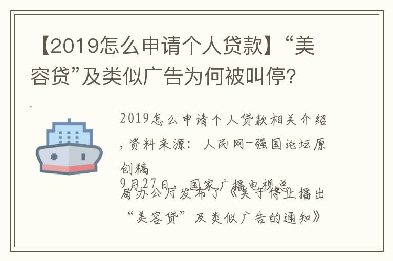 【2019怎么申请个人贷款】“美容贷”及类似广告为何被叫停？