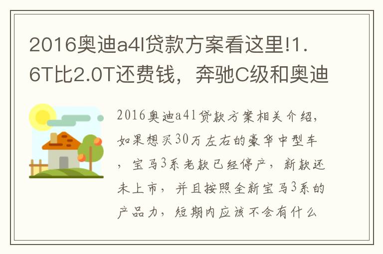 2016奥迪a4l贷款方案看这里!1.6T比2.0T还费钱，奔驰C级和奥迪A4L养车费用分析