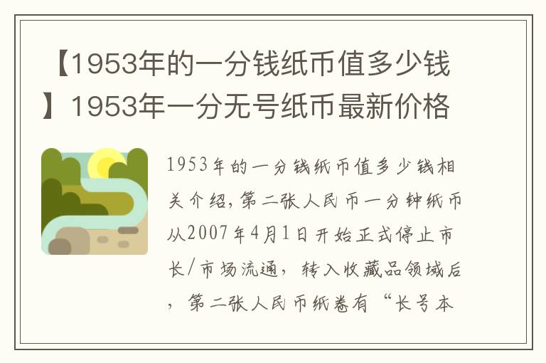 【1953年的一分钱纸币值多少钱】1953年一分无号纸币最新价格