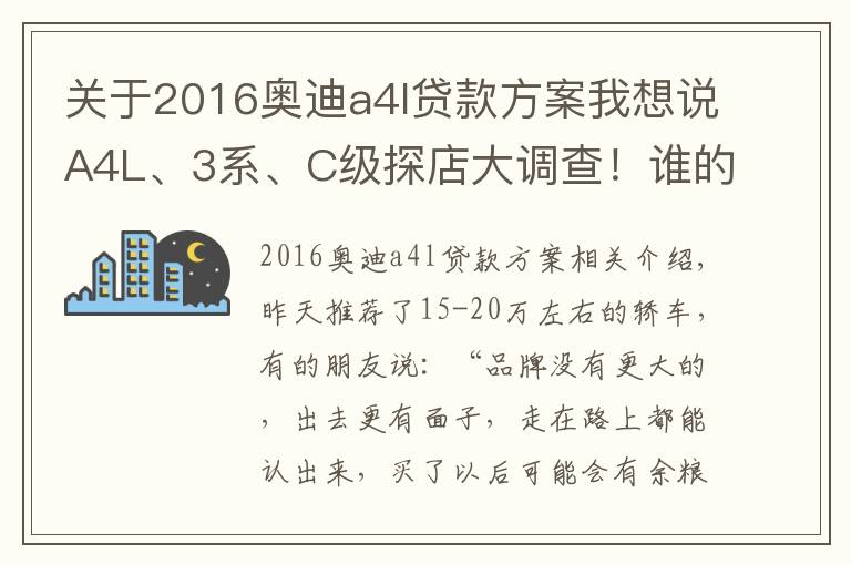 关于2016奥迪a4l贷款方案我想说A4L、3系、C级探店大调查！谁的优惠最给力？谁的养护最省钱