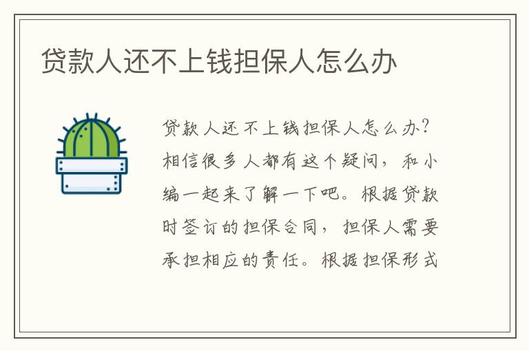 贷款人还不上钱担保人怎么办