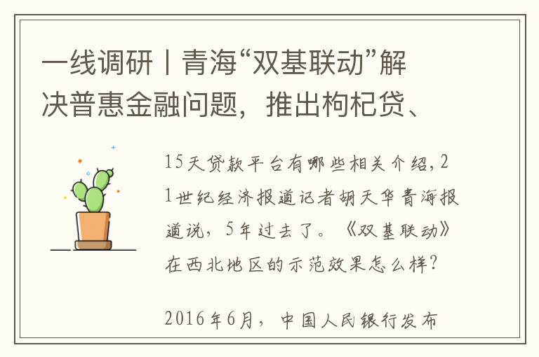 一线调研丨青海“双基联动”解决普惠金融问题，推出枸杞贷、拉面贷、牛羊贷……