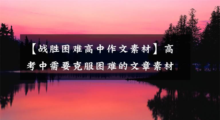 【战胜困难高中作文素材】高考中需要克服困难的文章素材