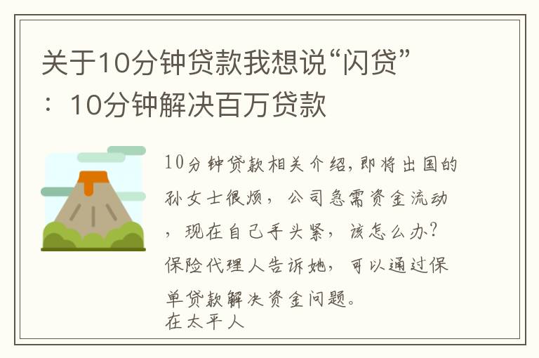 关于10分钟贷款我想说“闪贷”：10分钟解决百万贷款