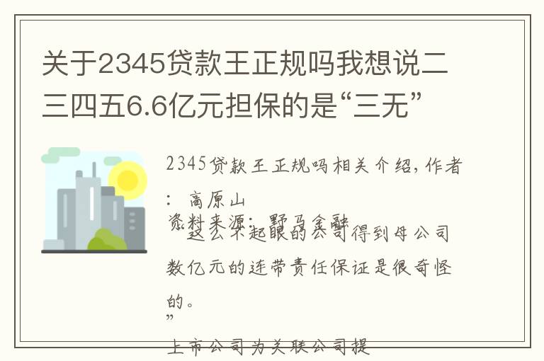 关于2345贷款王正规吗我想说二三四五6.6亿元担保的是“三无”互金公司？