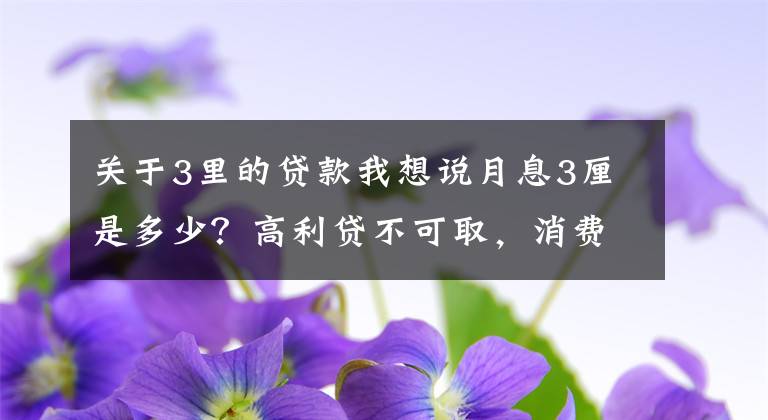 关于3里的贷款我想说月息3厘是多少？高利贷不可取，消费需理性