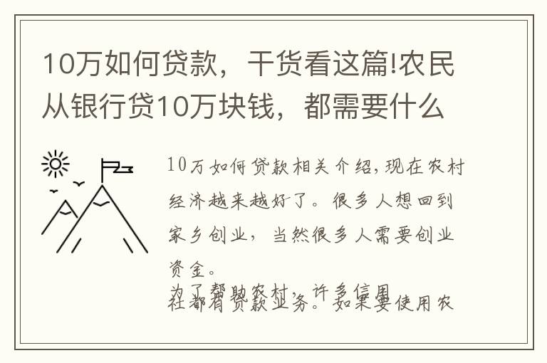 10万如何贷款，干货看这篇!农民从银行贷10万块钱，都需要什么，来看看吧