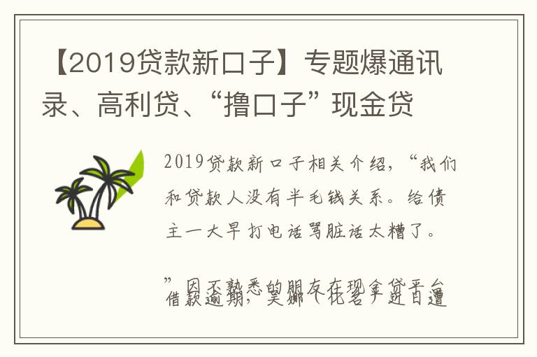 【2019贷款新口子】专题爆通讯录、高利贷、“撸口子” 现金贷乱象何时休