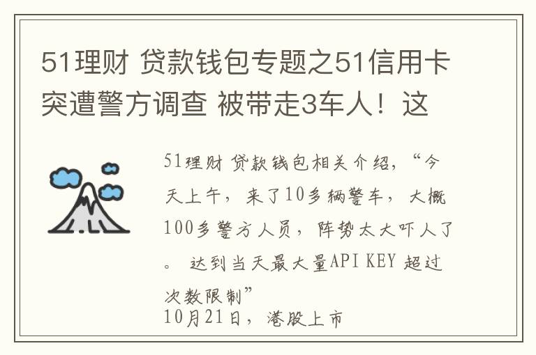 51理财 贷款钱包专题之51信用卡突遭警方调查 被带走3车人！这些上市公司或被波及