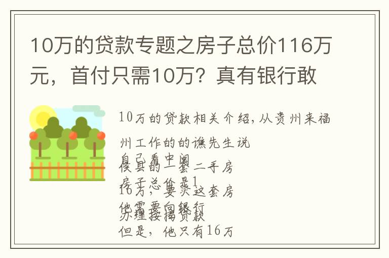 10万的贷款专题之房子总价116万元，首付只需10万？真有银行敢这么贷款？