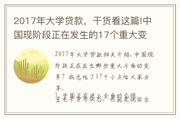 2017年大学贷款，干货看这篇!中国现阶段正在发生的17个重大变革：大学生的门槛下降
