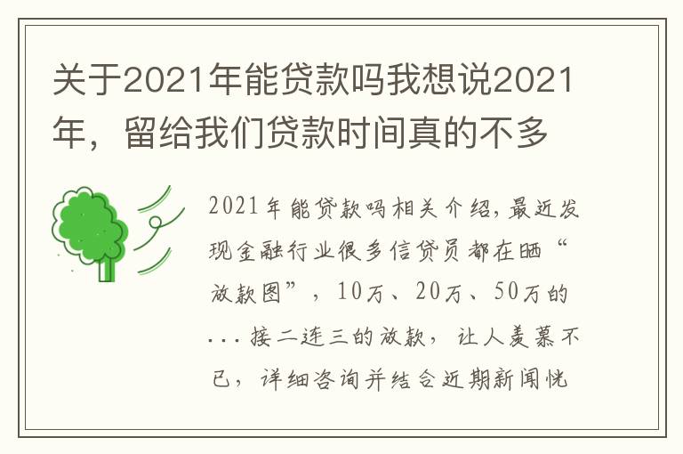 关于2021年能贷款吗我想说2021年，留给我们贷款时间真的不多了，细思恐极