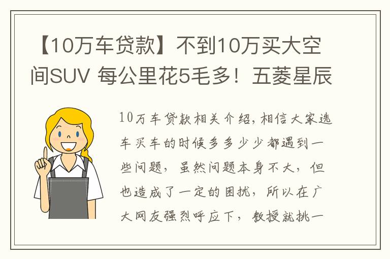【10万车贷款】不到10万买大空间SUV 每公里花5毛多！五菱星辰诚意满满