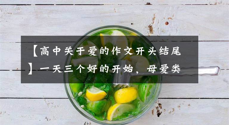 【高中关于爱的作文开头结尾】一天三个好的开始，母爱类作文的开始怎么写？看老师给你写范文