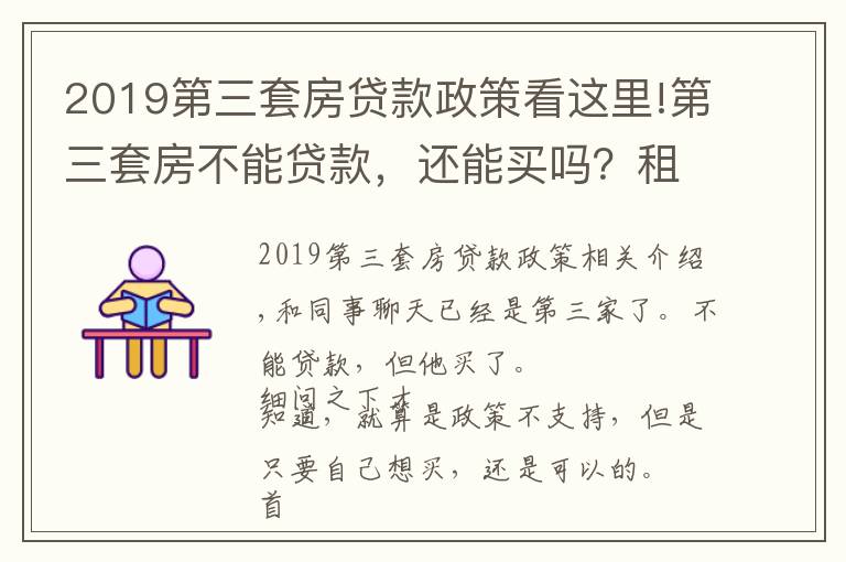 2019第三套房贷款政策看这里!第三套房不能贷款，还能买吗？租售比计算公式分享