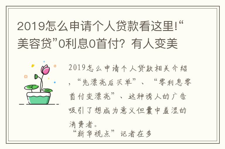 2019怎么申请个人贷款看这里!“美容贷”0利息0首付？有人变美未成却背了一身债